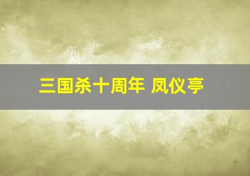 三国杀十周年 凤仪亭